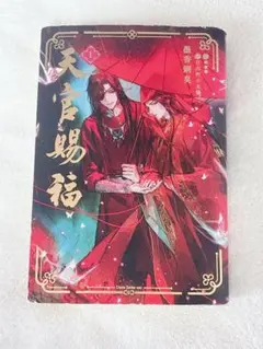 2026年最新】天官賜福 小説 日本語の人気アイテム - メルカリ