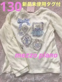 最終値下▼新品未使用タグ付メゾピアノ難有130 長袖ニット レース チュール姫系