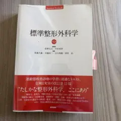 標準整形外科学 裁断済 - メルカリ