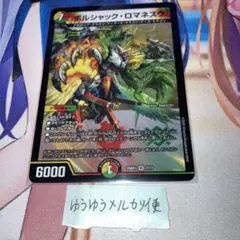 2026年最新】ロマネスク デュエルマスターズの人気アイテム - メルカリ