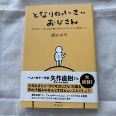 となりの小さいおじさん