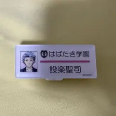 新品 開封のみ 設楽聖司 ネームプレート - メルカリ