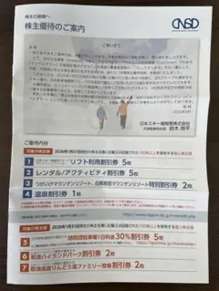 【未使用】日本スキー場開発（株）株主優待券　1冊