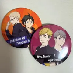 ハイキュー　ミラー風缶バッジ　月島蛍　山口忠　宮侑　宮治