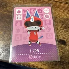 あつまれどうぶつの森 amiiboカード No.197 1ごう 1枚