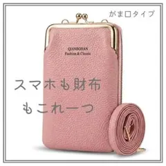 スマホショルダー がま口 お財布ショルダー ミニバッグ ピンク コンパクト