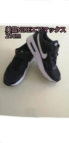 美品☆NIKE エアマックス 21cm ブラック/ホワイト