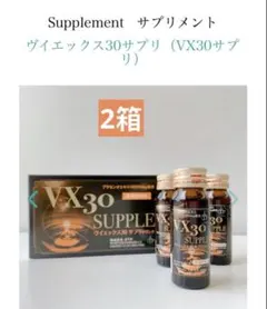 VX30サプリドリンク - メルカリ