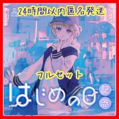 轟はじめ はじめの日記念 フルセット 直筆サイン （ボイスなし） ホロライブ holo_TodorokiHajime_Hajimenohi