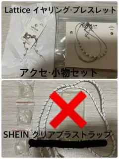 アクセ・小物セット