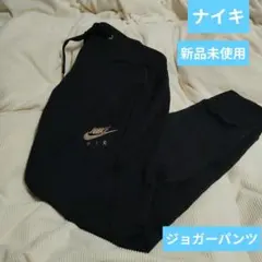 NIKE AIR ジョガーパンツ 新品未使用