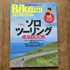 BikeJIN SELECTION ソロツーリング成功BOOK