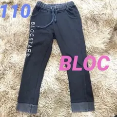 BLOC⚪︎ブロック⚪︎キッズ⚪︎ロングパンツ⚪︎ブラック⚪︎ロゴ⚪︎パンツ⚪︎110