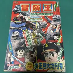 別冊　冒険王　1970年　南海の大怪獣特集号　希少！昭和　東宝映画　単行本未収録 別冊 冒険王 1970年 南海の大怪獣特集号 希少！昭和 東宝映画 単行本未