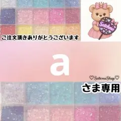 a様
