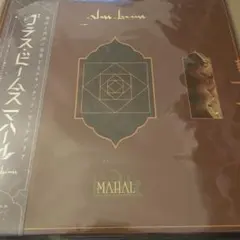 【送料込】Glass Beams『MAHAL』グラスビームス マハール／レコード 送料込】Glass Beams『MAHAL』グラスビームス マハール