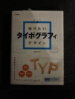 知りたいタイポグラフィデザイン