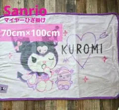 sanrio サンリオ クロミ マイヤーひざ掛け ブランケット 70×100cmのサムネイル