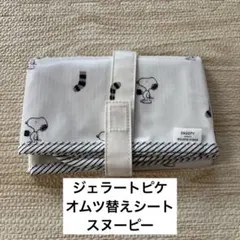 スヌーピー おむつ替えマット GELATO PIQUE