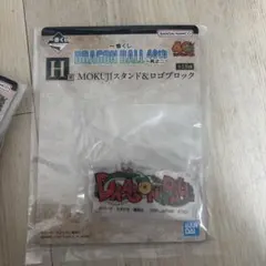 ドラゴンボール MOKUJIスタンド&ロゴブロック