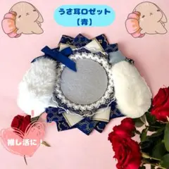 ロゼット　缶バッジケース　【青色】　うさ耳　安全ピン付き　メンカラ　推し活