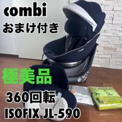 【オマケ】　コンビ クルムーヴスマートJL590 エッグショック ISOFIX