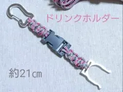【パラコード】ドリンクホルダー
