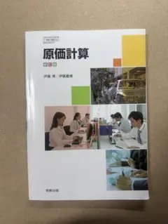 原価計算 新訂版 実教出版 教科書