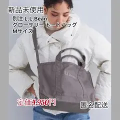 【新品未使用】別注 L.L.Bean グローサリートートバッグ M グレー