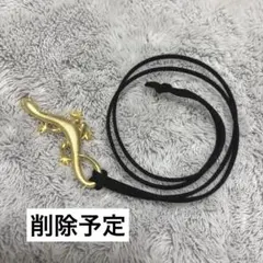 トカゲ　ペンダント　お値下げしました　削除予定
