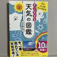 空のふしぎがすべてわかる! すごすぎる天気の図鑑