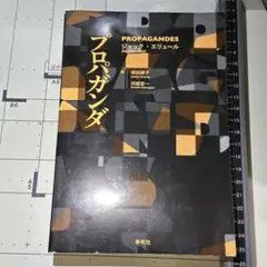 【裁断済】プロパガンダ／ジャック・エリュール