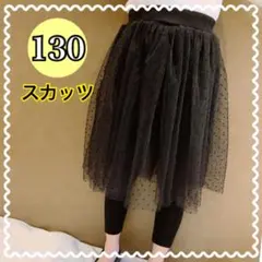 チュールスカート スカッツ 秋 レギンス パンツ 韓国 女の子 黒 130