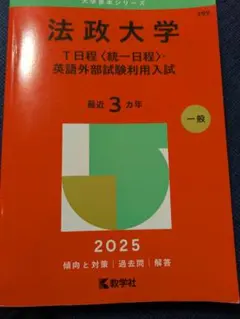 法政大学 赤本 2025年版 394（書き込みなし） - メルカリ