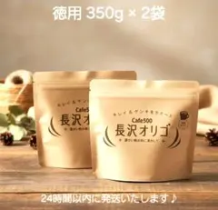 Cafe500長沢オリゴ 350g 5袋セット 長沢オリゴ Cafe500 350g×2袋セット - メルカリ