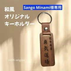 Sango Minami様専用 オリジナル道場キーホルダー　 木製タイプ