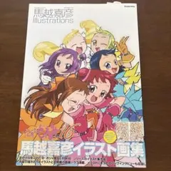 2026年最新】おジャ魔女どれみ16 馬越嘉彦 Illustrationsの人気