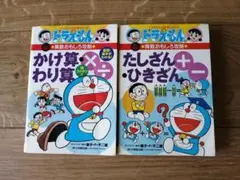 ドラえもん　算数おもしろ攻略　2冊セット