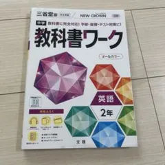 中2 英語 教科書ワーク