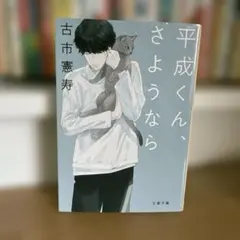平成くん、さようなら - メルカリ