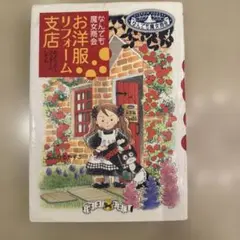 お洋服リフォーム支店 : なんでも魔女商会