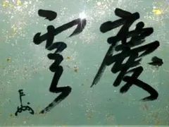 茶掛け 表千家13代 - メルカリ