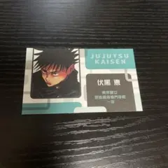 呪術廻戦 伏黒恵 カード