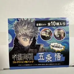 呪術廻戦　五条　HEROES コレクション缶バッジ