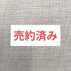 売約済み　まりりん様ご依頼品