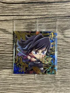 鬼滅の刃　ウエハース　冨岡義勇