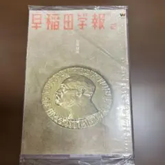 早稲田学報　第10号