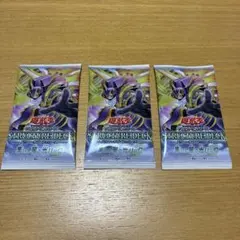 遊戯王 パワー・オブ・フェローズ　集いし星の光パック　3パック　デッキなし