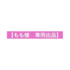 【も。様　専用出品】