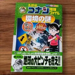 名探偵コナン 推理ファイル 環境の謎 小学館 学習まんがシリーズ